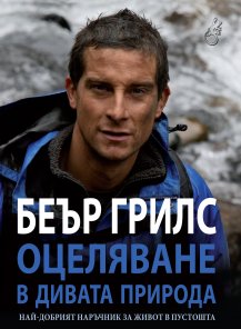 Оцеляване в дивата природа