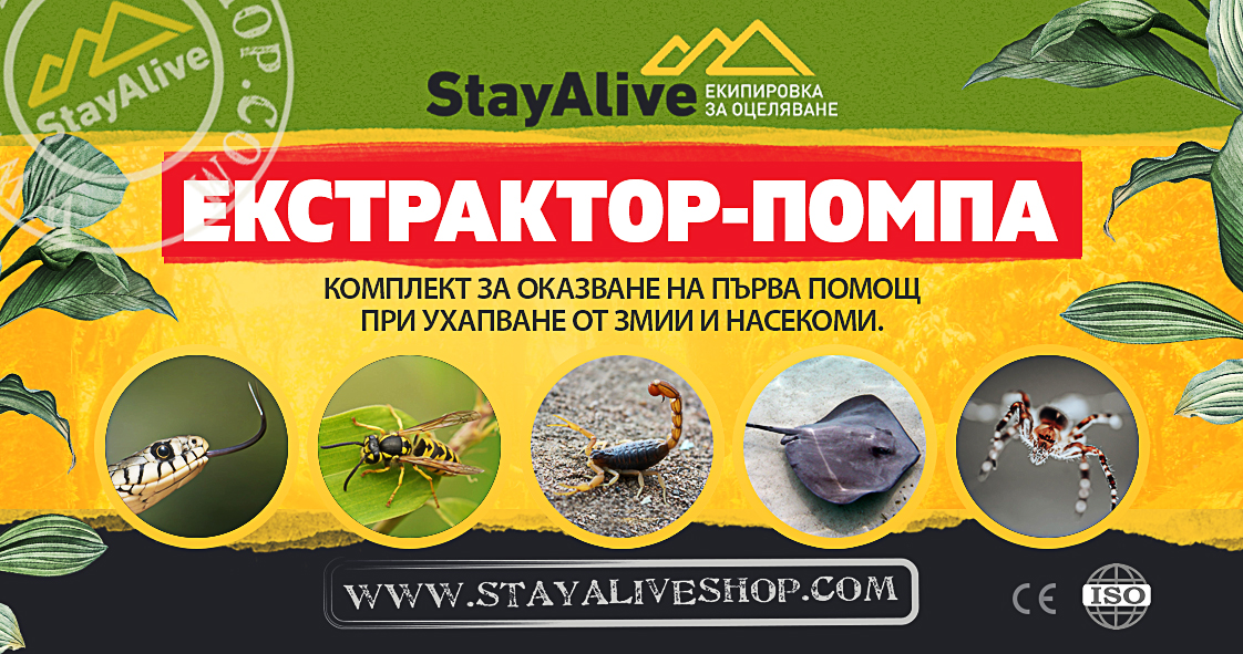 ЕКСТРАКТОР ПОМПА  ЗА ИЗСМУКВАНЕ НА ОТРОВА - комплект за извличане на отрова