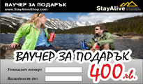 Ваучер за подарък 400 лв.