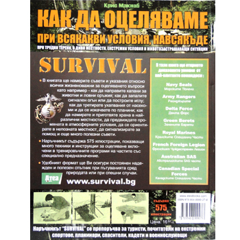 Как да оцеляваме при всякакви условия, навсякъде- I част 2