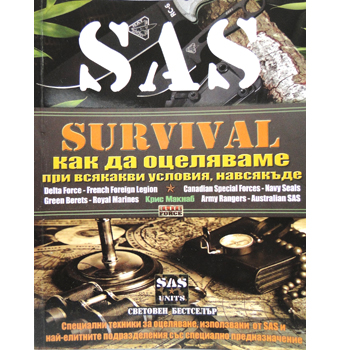 Как да оцеляваме при всякакви условия, навсякъде- I част 1