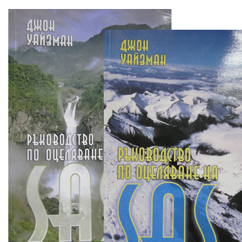 Джон Уайзман Ръководство по оцеляване на САС I и II том 1