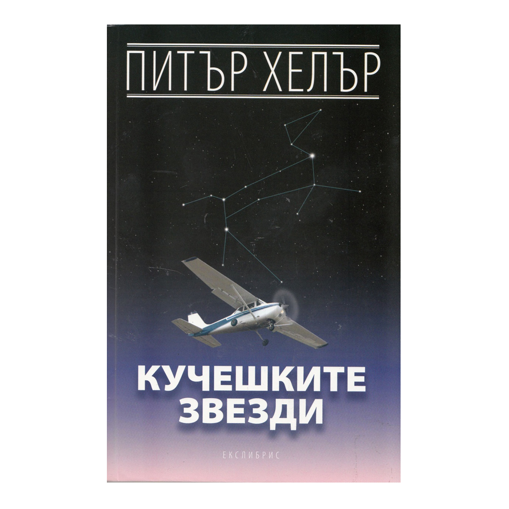 Кучешките звезди 1