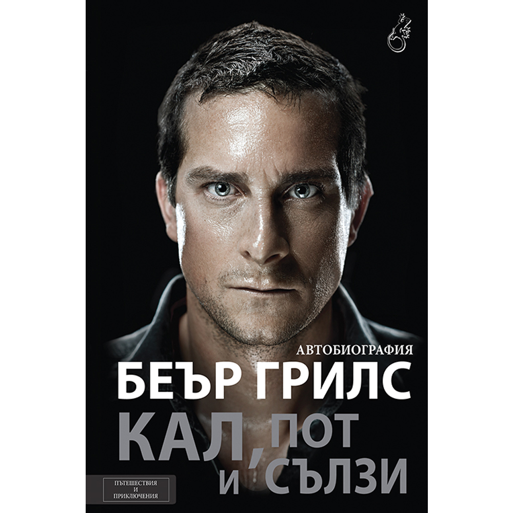 Кал, пот и сълзи 1