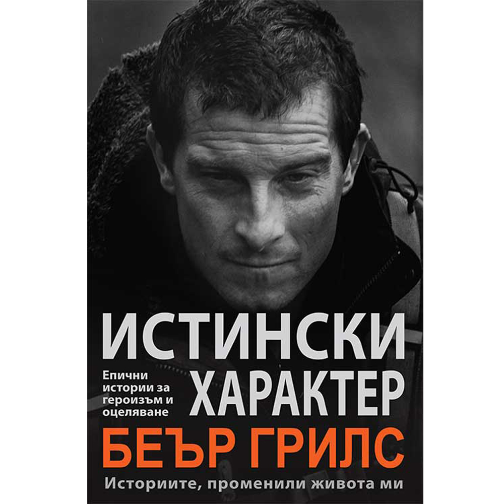 Истински характер 1