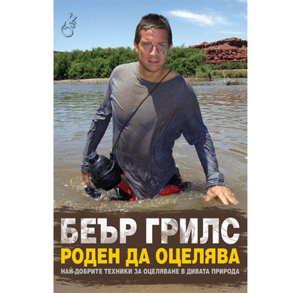 Роден да оцелява 1