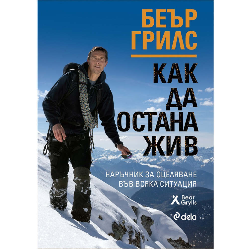 Как да остана жив 1