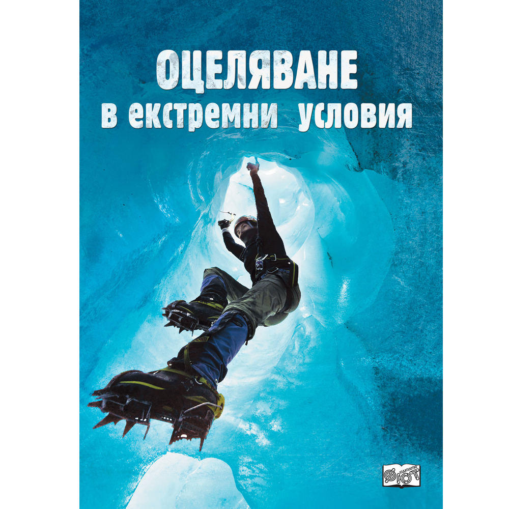 ОЦЕЛЯВАНЕ В ЕКСТРЕМНИ УСЛОВИЯ 1