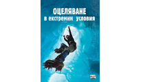 ОЦЕЛЯВАНЕ В ЕКСТРЕМНИ УСЛОВИЯ