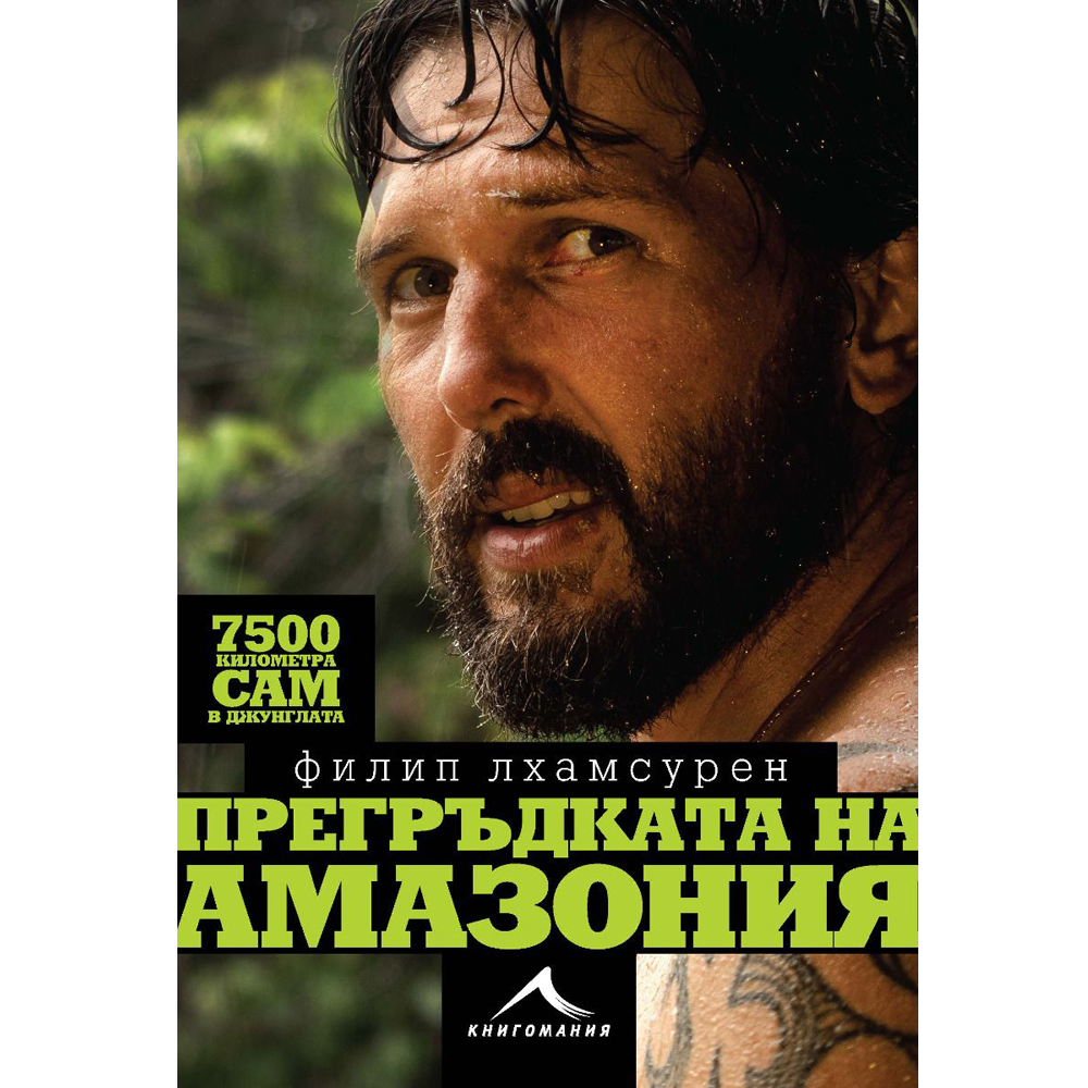 Прегръдката на Амазония 1