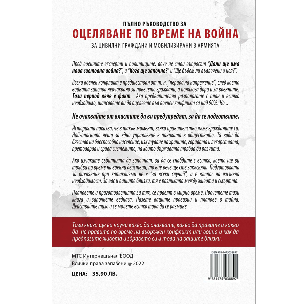 Пълно ръководство за оцеляване по време на война 2