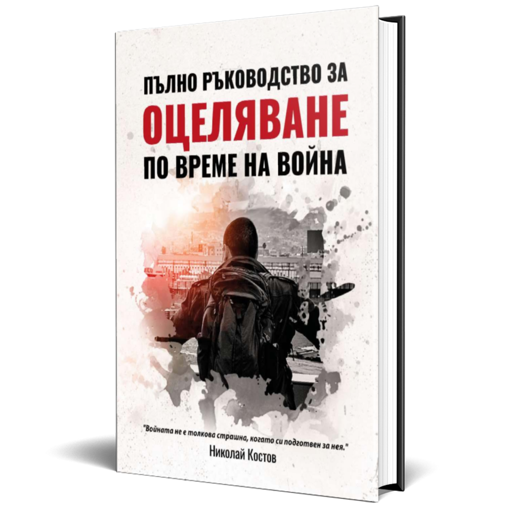 Пълно ръководство за оцеляване по време на война 1