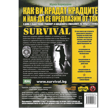 Оцеляване в градска среда-II част 2