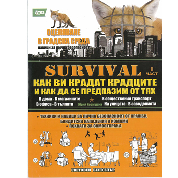Оцеляване в градска среда-II част 1