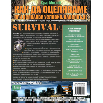 Как да оцеляваме при всякакви условия, навсякъде III част 2