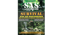 Как да оцеляваме при всякакви условия, навсякъде III част