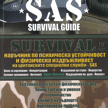 SAS IV част-наръчник за психическа устойчивост и физическа издържливост  1