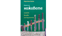 Книга за ножовете