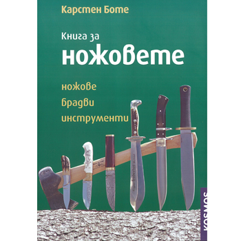 Книга за ножовете 1