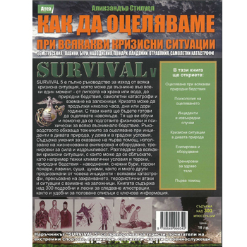 SAS V - Кризисни ситуации  2