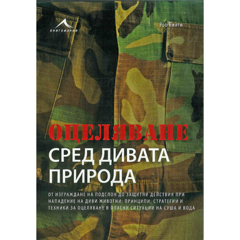 Оцеляване сред дивата природа 1