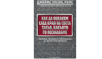 Как да оцелеем след края на света такъв, какъвто го познаваме