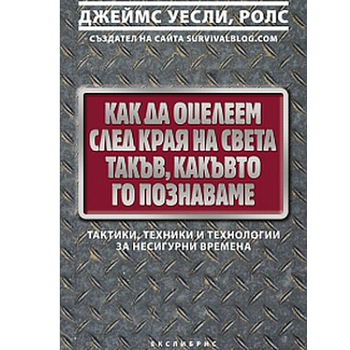 Как да оцелеем след края на света такъв, какъвто го познаваме 1