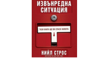 Извънредна ситуация