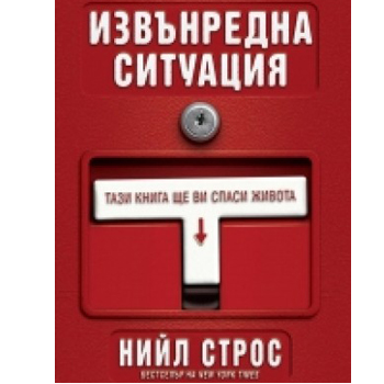 Извънредна ситуация 1