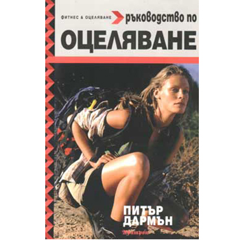 Ръководство по оцеляване 1