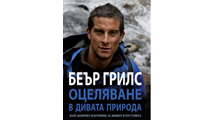 БЕЪР ГРИЛС ОЦЕЛЯВАНЕ В ДИВАТА ПРИРОДА